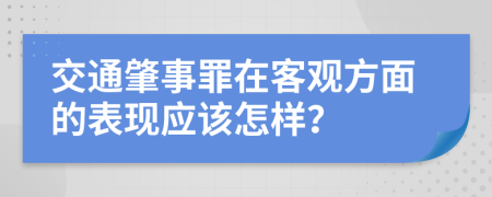 交通肇事罪在客观方面的表现应该怎样？