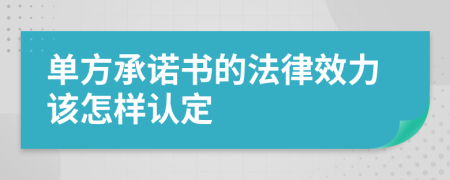 单方承诺书的法律效力该怎样认定