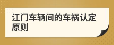 江门车辆间的车祸认定原则