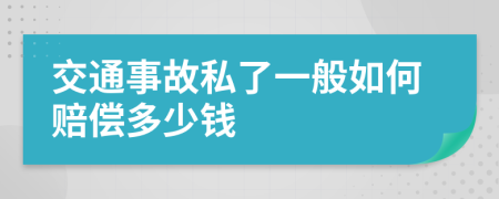 交通事故私了一般如何赔偿多少钱