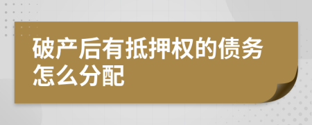 破产后有抵押权的债务怎么分配