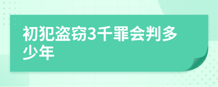 初犯盗窃3千罪会判多少年