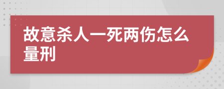 故意杀人一死两伤怎么量刑