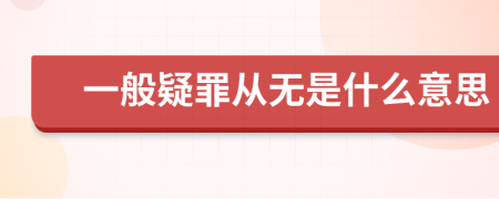 一般疑罪从无是什么意思