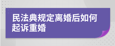 民法典规定离婚后如何起诉重婚