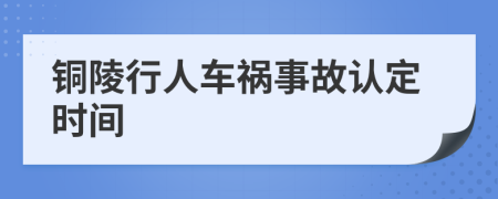 铜陵行人车祸事故认定时间