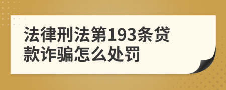 法律刑法第193条贷款诈骗怎么处罚