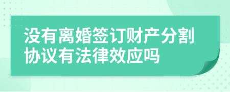 没有离婚签订财产分割协议有法律效应吗