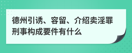 德州引诱、容留、介绍卖淫罪刑事构成要件有什么