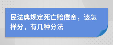 民法典规定死亡赔偿金，该怎样分，有几种分法