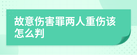 故意伤害罪两人重伤该怎么判