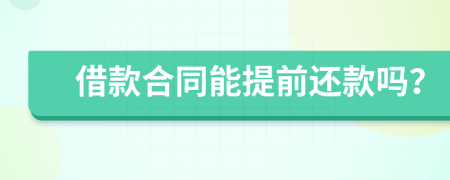 借款合同能提前还款吗？