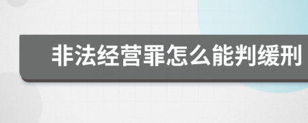非法经营罪怎么能判缓刑