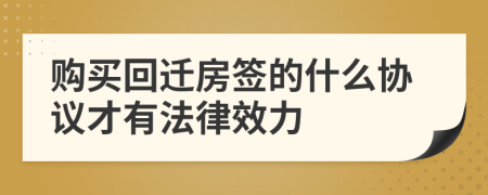 购买回迁房签的什么协议才有法律效力