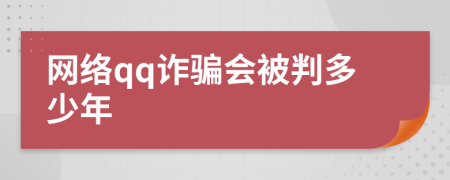 网络qq诈骗会被判多少年