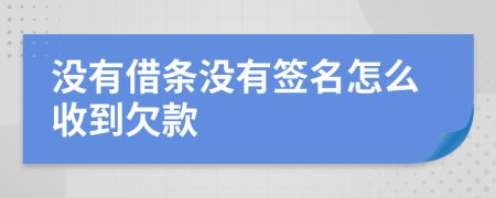 没有借条没有签名怎么收到欠款