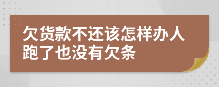 欠货款不还该怎样办人跑了也没有欠条