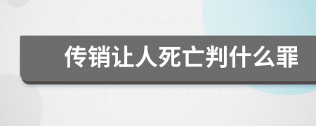 传销让人死亡判什么罪