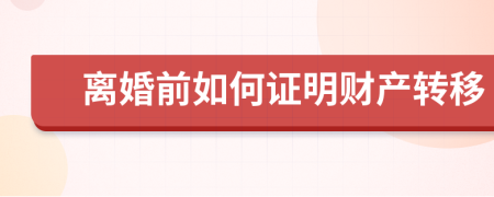 离婚前如何证明财产转移