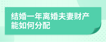 结婚一年离婚夫妻财产能如何分配