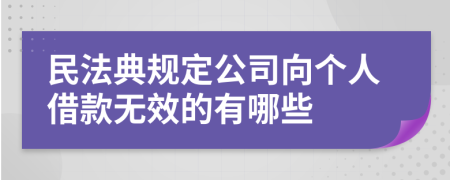 民法典规定公司向个人借款无效的有哪些