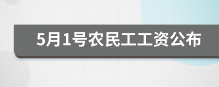 5月1号农民工工资公布