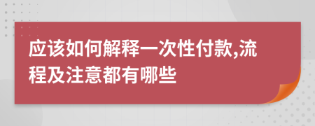 应该如何解释一次性付款,流程及注意都有哪些