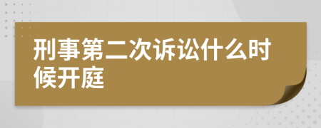 刑事第二次诉讼什么时候开庭