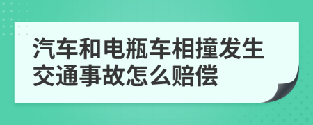 汽车和电瓶车相撞发生交通事故怎么赔偿