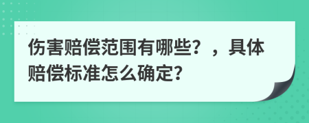 伤害赔偿范围有哪些？，具体赔偿标准怎么确定？