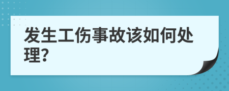 发生工伤事故该如何处理？