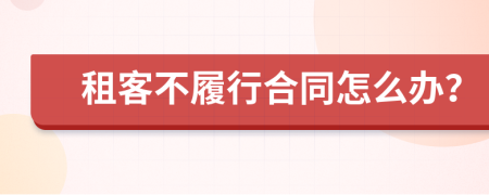 租客不履行合同怎么办？