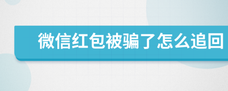 微信红包被骗了怎么追回