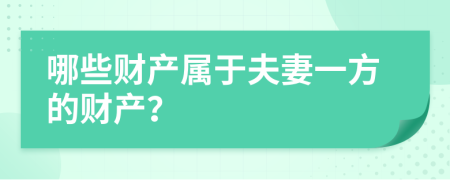 哪些财产属于夫妻一方的财产？