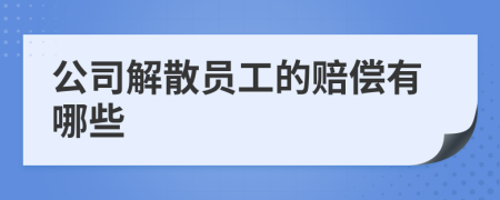 公司解散员工的赔偿有哪些