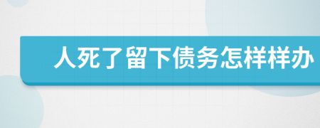 人死了留下债务怎样样办