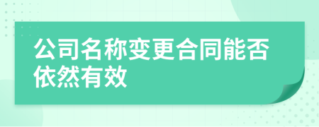 公司名称变更合同能否依然有效