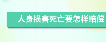 人身损害死亡要怎样赔偿