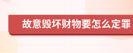 故意毁坏财物要怎么定罪