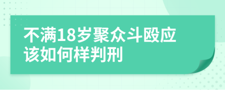 不满18岁聚众斗殴应该如何样判刑