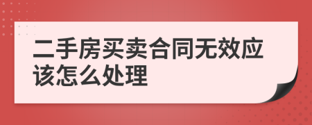 二手房买卖合同无效应该怎么处理