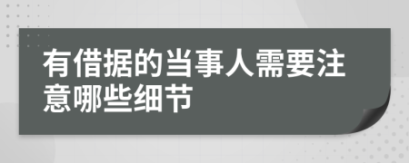 有借据的当事人需要注意哪些细节