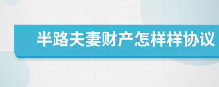 半路夫妻财产怎样样协议