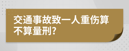 交通事故致一人重伤算不算量刑?