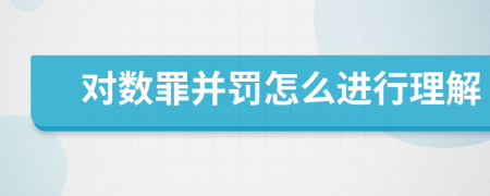 对数罪并罚怎么进行理解