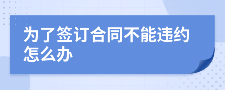 为了签订合同不能违约怎么办