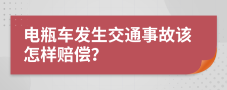 电瓶车发生交通事故该怎样赔偿？
