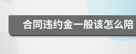 合同违约金一般该怎么陪