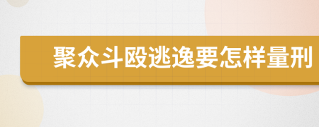 聚众斗殴逃逸要怎样量刑