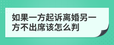 如果一方起诉离婚另一方不出席该怎么判